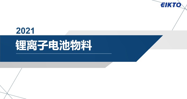 第四期 鋰離子電池的物料